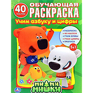 Mi-mi pelītes. Mācību krāsojamā grāmata. Mācāmies alfabētu un ciparus