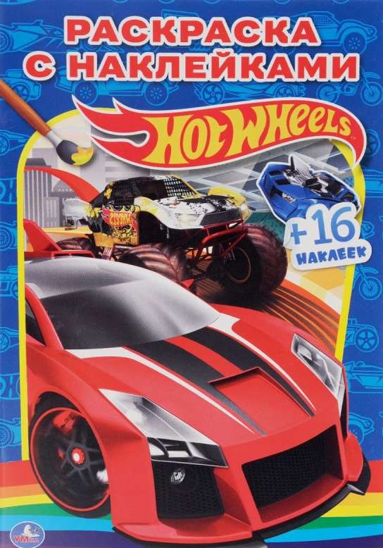 Hot Wheels. Раскраска с наклейками