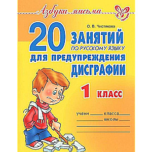 20 krievu valodas nodarbības disgrāfijas profilaksei. 1. klase