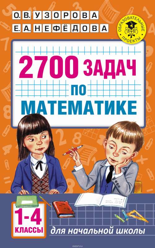 2700 uzdevumu matemātikā. 1-4 klase. Izziņas uzdevumu grāmata