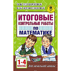 Galīgās kontroldarbi matemātikā. 1-4 klase