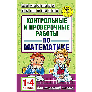 Kontroles un pārbaudes darbi matemātikā. 1-4 klase