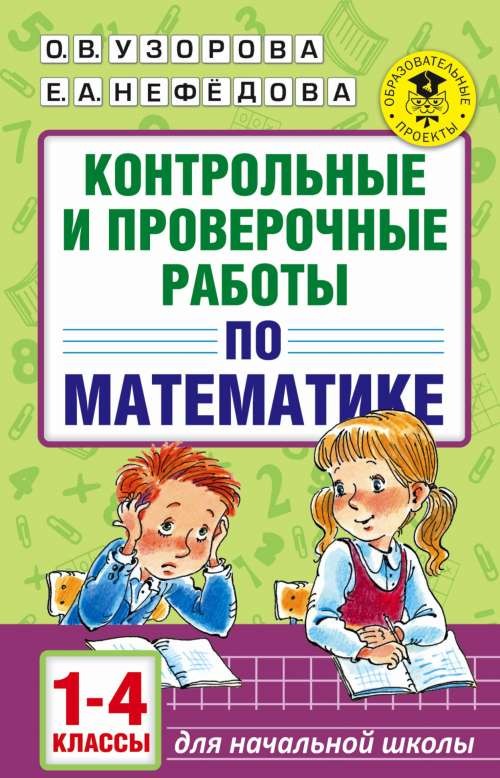 Kontroles un pārbaudes darbi matemātikā. 1-4 klase