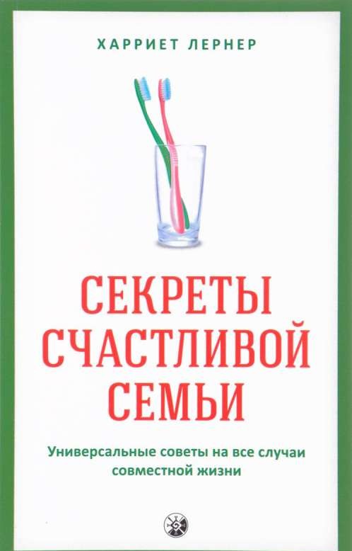Laimīgas ģimenes noslēpumi. Universāli padomi visām kopdzīves situācijām