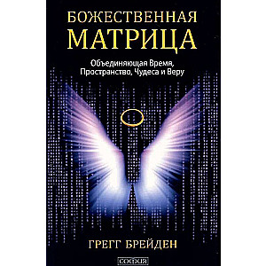 Dievišķā matrica, kas apvieno Laiku, Telpu, Brīnumus un Ticību
