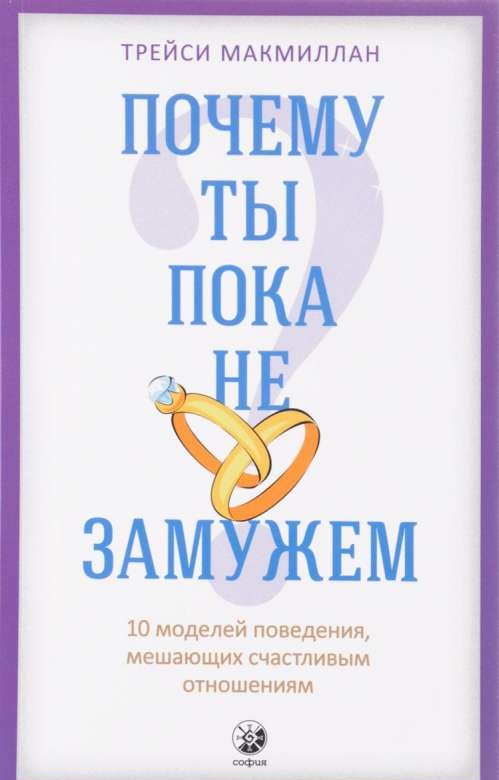 Kāpēc tu vēl neesi precējusies? 10 uzvedības modeļi