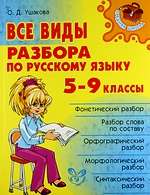 Все виды разбора по русскому языку. 5-9 класс