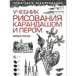Zīmēšanas mācību grāmata ar zīmuli un pildspalvu. 2. izdevums