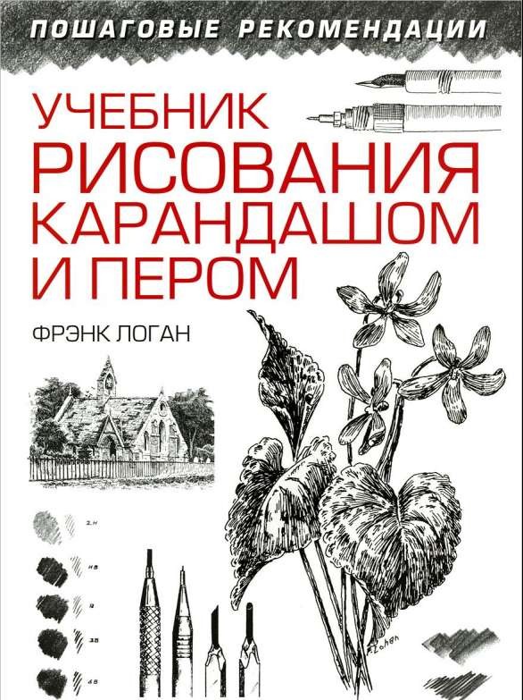 Zīmēšanas mācību grāmata ar zīmuli un pildspalvu. 2. izdevums