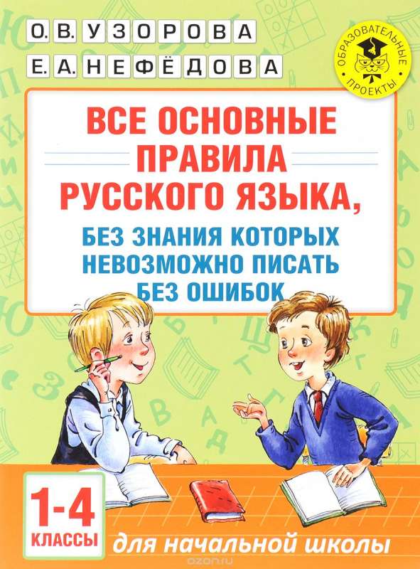 Все основные правила русского языка, без знания которых невозможно писать без ошибок
