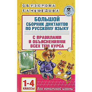 Liels diktātu krājums krievu valodā ar noteikumiem un visu kursa tēmu skaidrojumiem. 1-4 klase