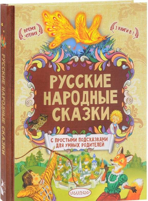 Русские народные сказки. С простыми подсказками для умных родителей