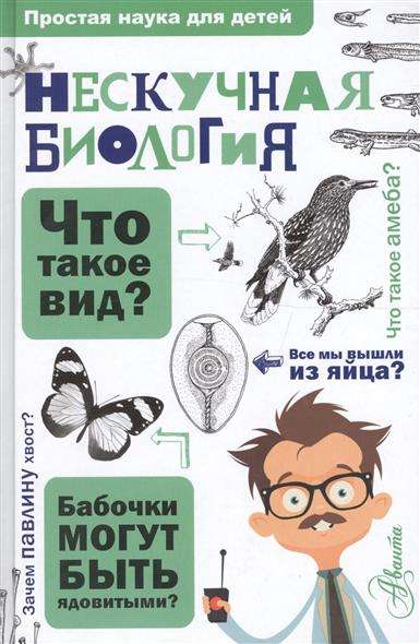 Neskaidra bioloģija