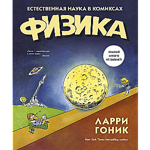 Fizika. Dabas zinātne komiksos