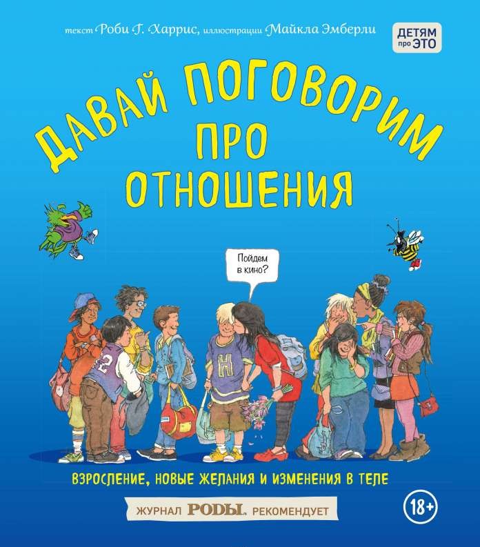 Давай поговорим про отношения. Взросление, новые желания и изменения в теле