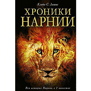 Narnijas hronikas. Visa Narnijas vēsture 7 stāstos