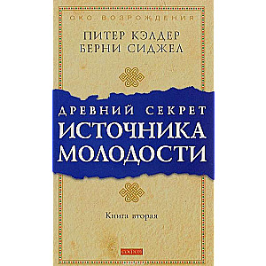 Senais noslēpums par jaunības avotu. Grāmata 2