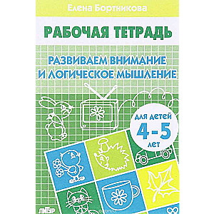 Attīstām uzmanību un loģisko domāšanu. Bērniem 4-5 gadi