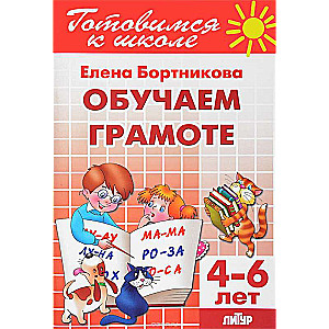 Обучаем грамоте. Для детей 4-6 лет