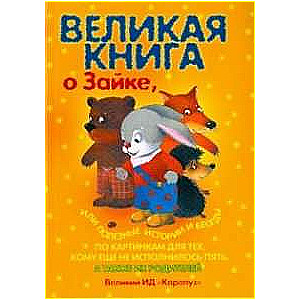 Lielā grāmata par Zaiku, vai noderīgas stāsti