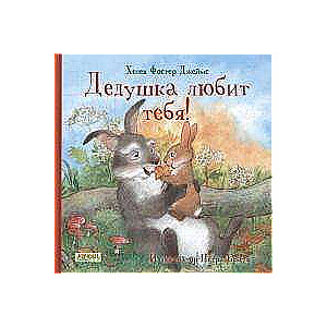 Vectēvs tevi mīl