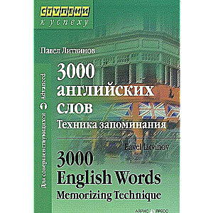 3000 angļu vārdu. Atcerēšanās tehnika. 17. izdevums