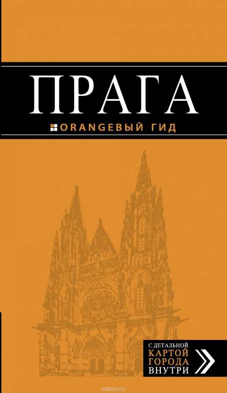 Прага: путеводитель + карта. 8-е издание