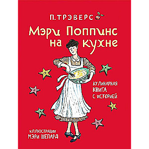 Mērija Popinsa virtuvē