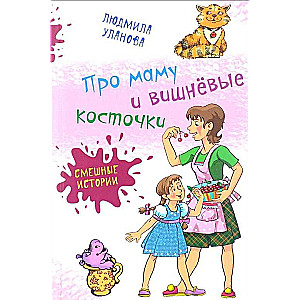 Par mammu un ķiršu kauliņiem: Humora stāsti