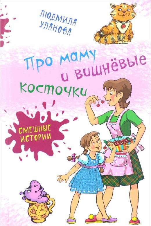 Par mammu un ķiršu kauliņiem: Humora stāsti