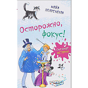 Uzmanību, triks!: jautras stāsti