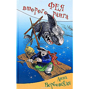 Otrā ranga feja