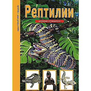 Reptilijas