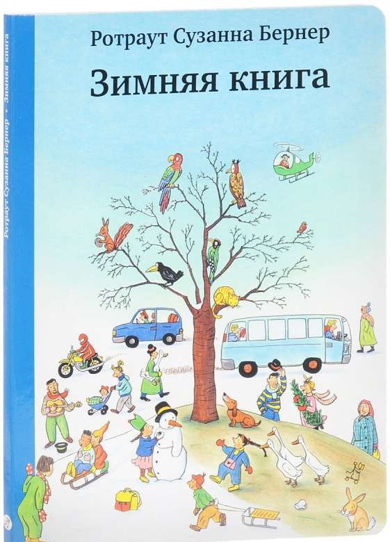 Зимняя книга