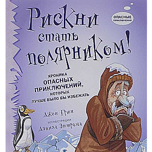 Uzdrīksties kļūt par polārpētnieku! Bīstamu piedzīvojumu hronika, kurus labāk būtu izvairīties