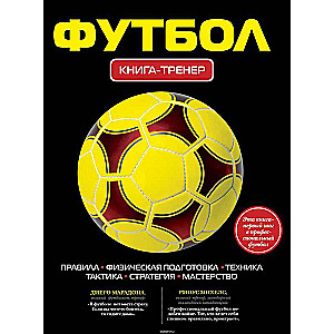 Futbols. Grāmata-treneris