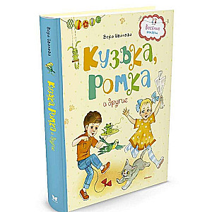 Kuzjka, Romka un citi
