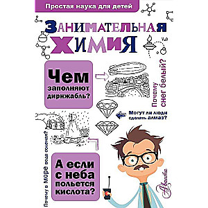 Aizraujošā ķīmija