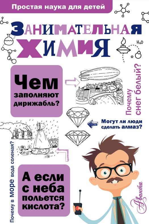 Aizraujošā ķīmija