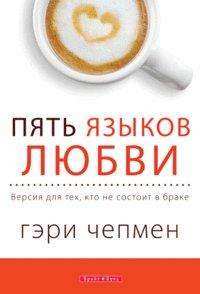 Пять языков любви. Актуально для всех, а не только для супружеских пар