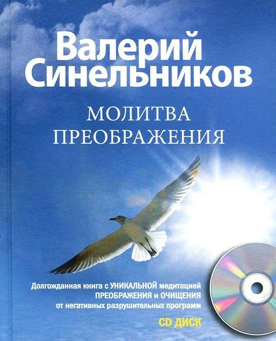 Молитва преображения (+ CD)