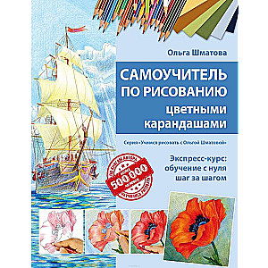 Pašmācības grāmata par zīmēšanu ar krāsainajiem zīmuļiem