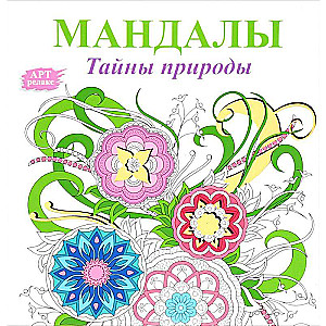 Mandalas. Dabas noslēpumi