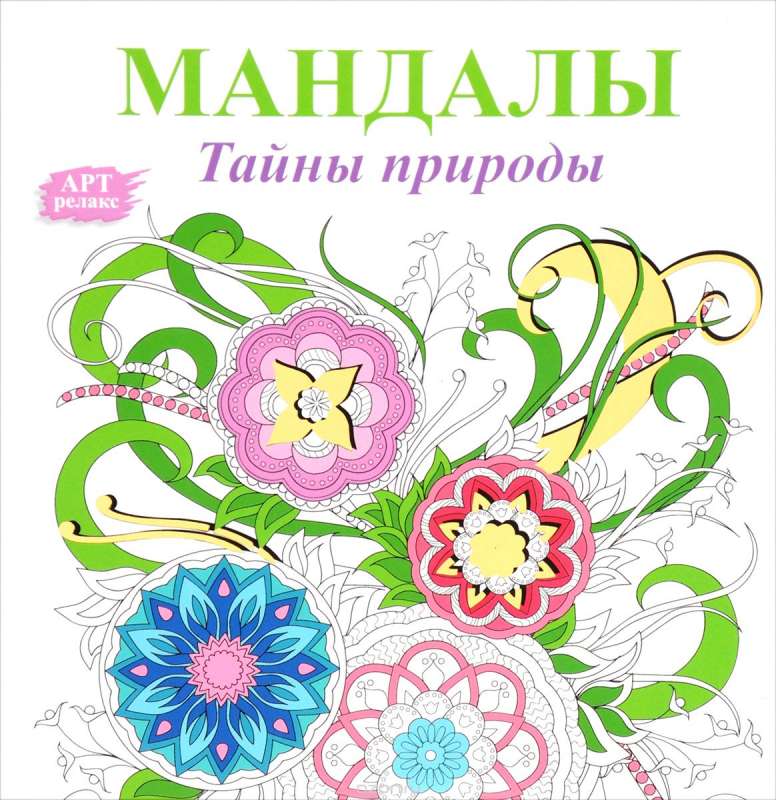 Mandalas. Dabas noslēpumi