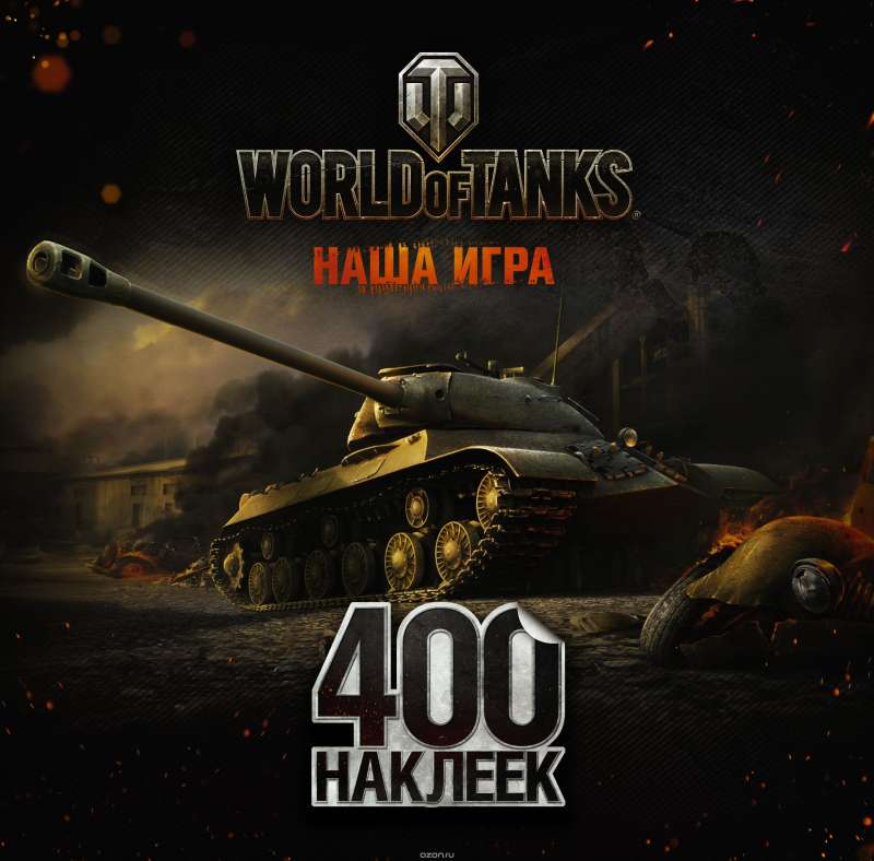 World of Tanks. 400 наклеек (ИС-3)