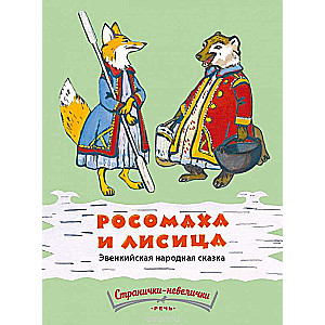 Rosomaha un lapsa