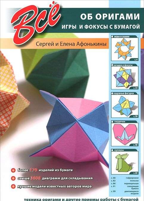 Все об оригами. Игры и фокусы с бумагой