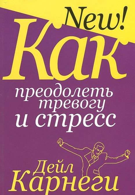 Как преодолеть тревогу и стресс. 6-е издание