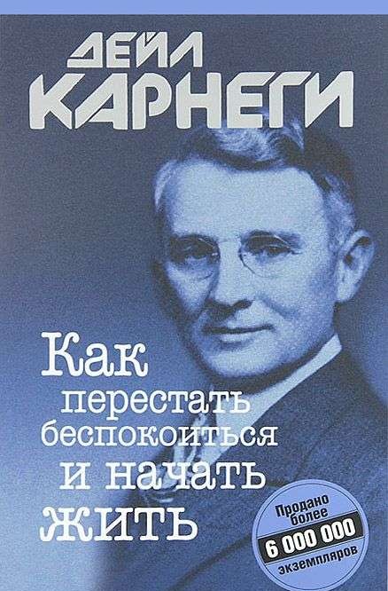 Как перестать беспокоиться и начать жить. 10-е издание