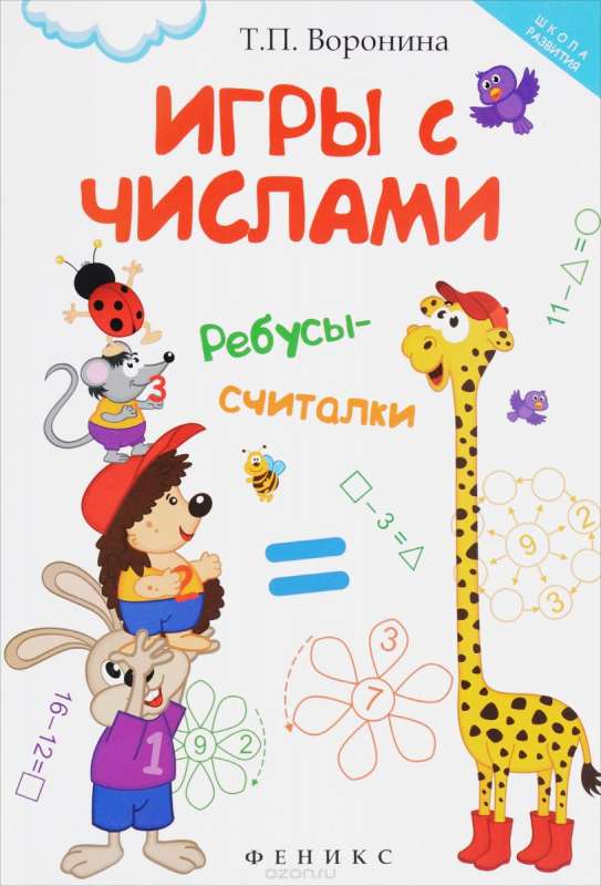 Игры с числами: ребусы-считалки